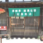 事務所・店舗-対馬振興局売店