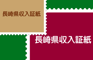 長崎県収入証紙のご購入についてのイメージ