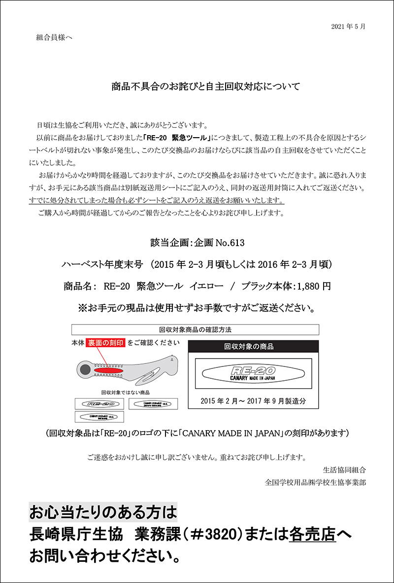 重要 商品不具合のお詫びと自主回収対応について 長崎県職員生活協同組合