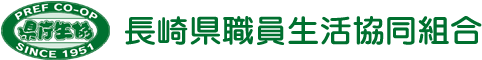 長崎県職員生活協同組合